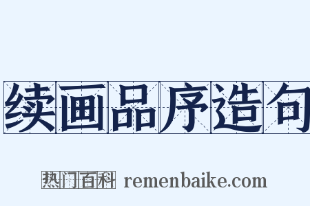 续画品序造句是什么意思的图片